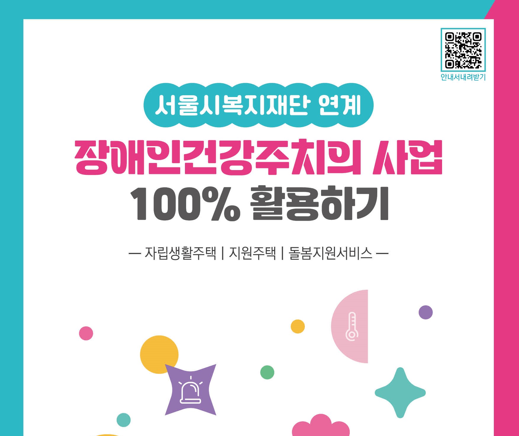 [리플릿]서울시복지재단 연계 장애인건강주치의 사업 100% 활용하기