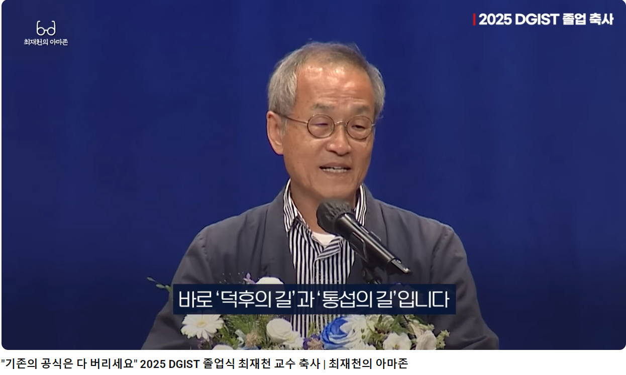최재원의 아마존 2025 DGIST 졸업 축사 바로 '덕후의 길'과 '통섭의 길'입니다