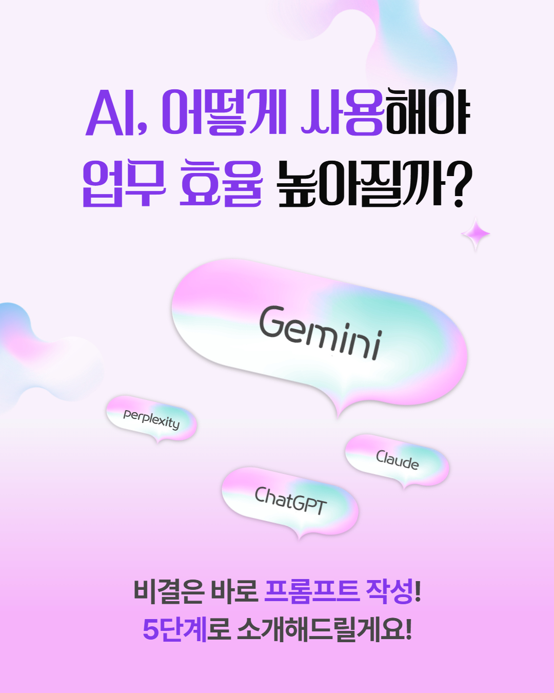 AI, 어떻게 사용해야 업무 효율 높아질까? Gemini perplexity Claude ChatGPT 비결은 바로 프롬프트 작성! 5단계로 소개해드릴게요!
