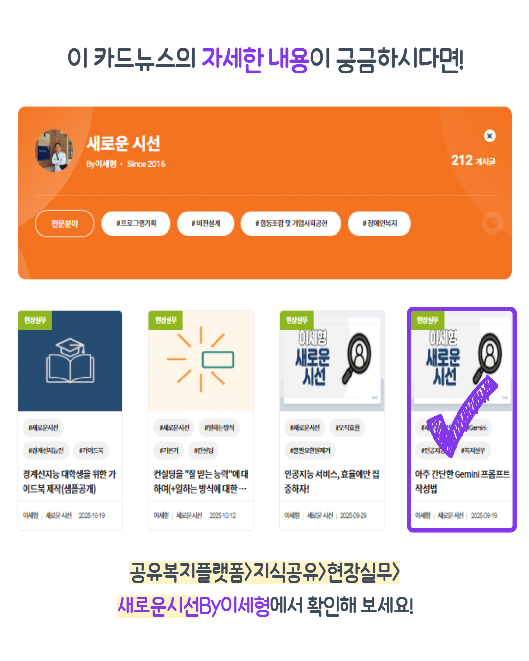 이 카드뉴스의 자세한 내용이 궁금하시다면! 공유복지플랫폼 > 지식공유 > 현장실무 > 새로운 시선 BY이세형에서 확인해 보세요!