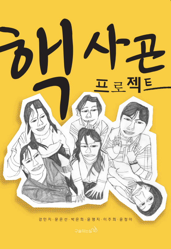 핵사곤 프로젝트 강민지·문은선박은희·윤명지·이주희·윤정아 구슬꿰는실