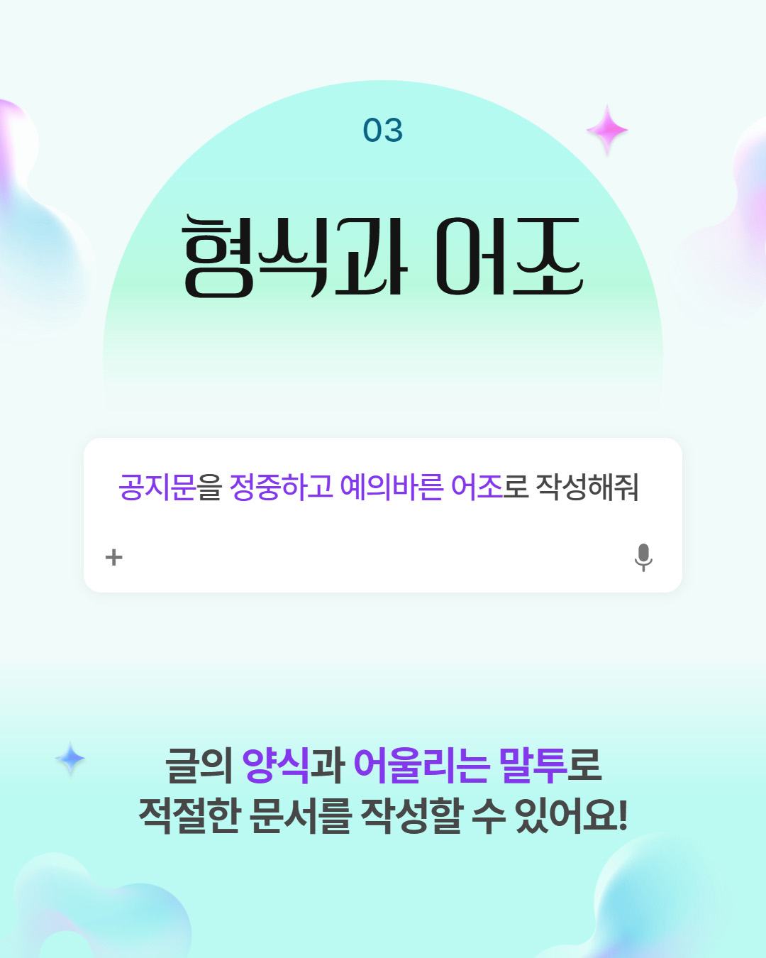 03 형식과 어조 공지문을 정중하고 예의바른 어조로 작성해줘 글의 양식과 어울리는 말투로 적절한 문서를 작성할 수 있어요!