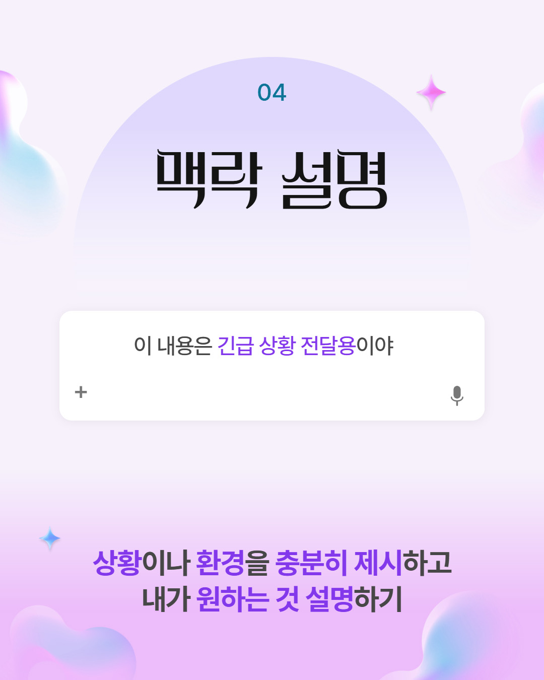 04 맥락 설명 이 내용은 긴급 상황 전달용이야 상황이나 환경을 충분히 제시하고 내가 원하는 것 설명하기