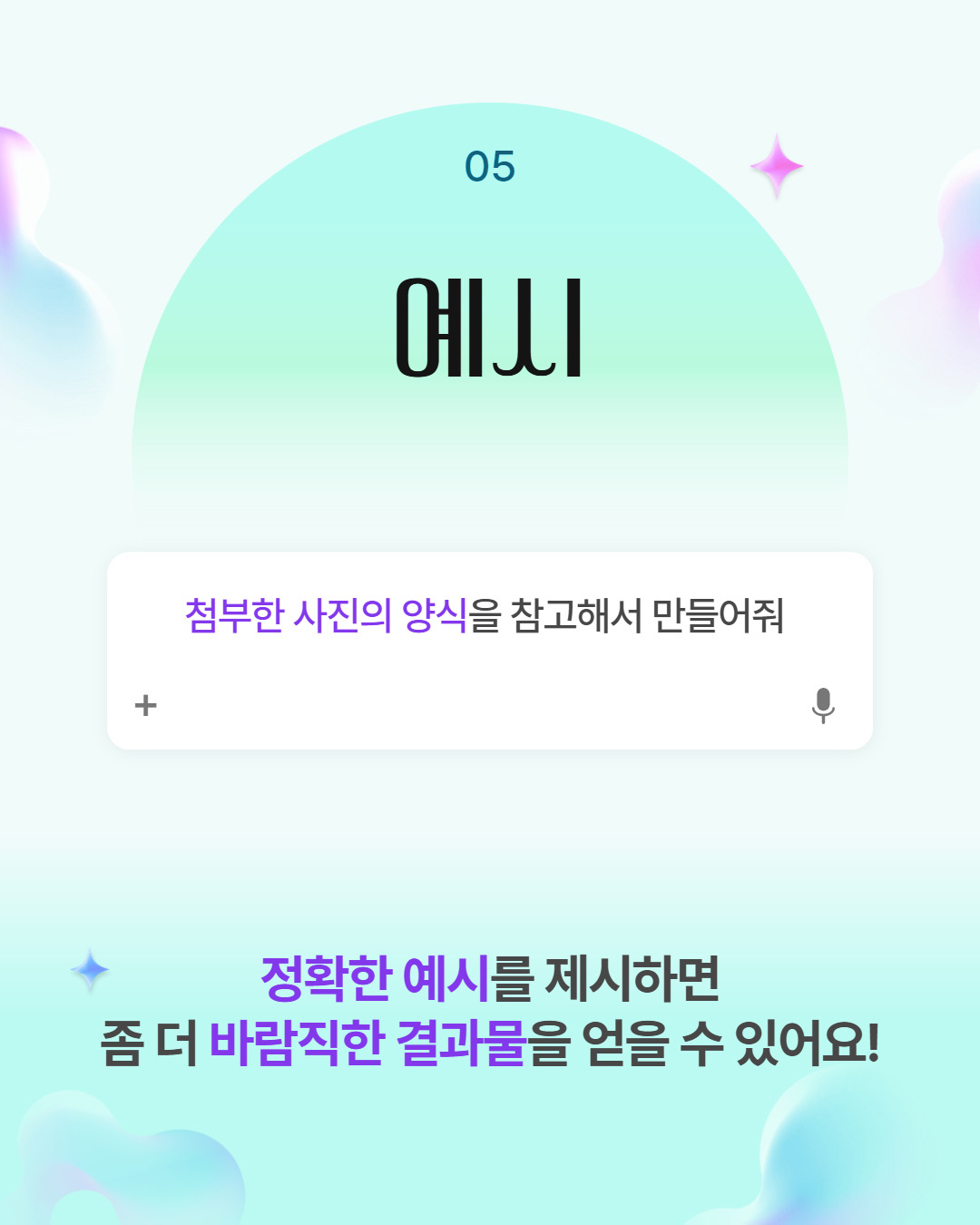 05 예시 첨부한 사진의 양식을 참고해서 만들어줘 정확한 예시를 제시하면 좀 더 바람직한 결과물을 얻을 수 있어요!