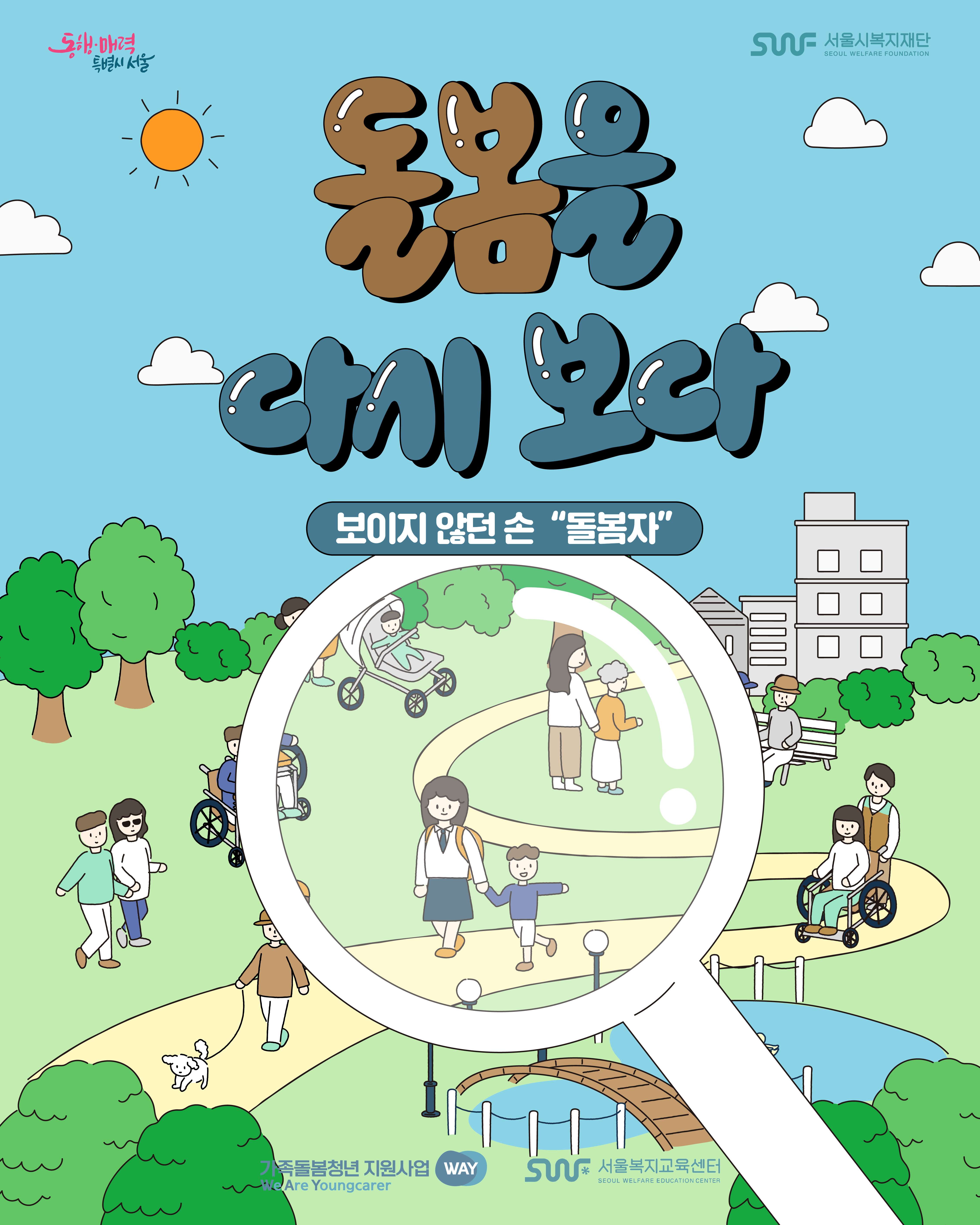 동행·매력 특별시 서울 SWF 서울시복지재단 SEOUL WELFARE FOUNDATION 돌봄을 다시 보다 보이지 않던 손 '돌봄자' 가족돌봄청년 지원사업 WAY We Are Youngcarer SWF 서울복지교육센터 SEOUL WELFARE EDUCATION CENTER