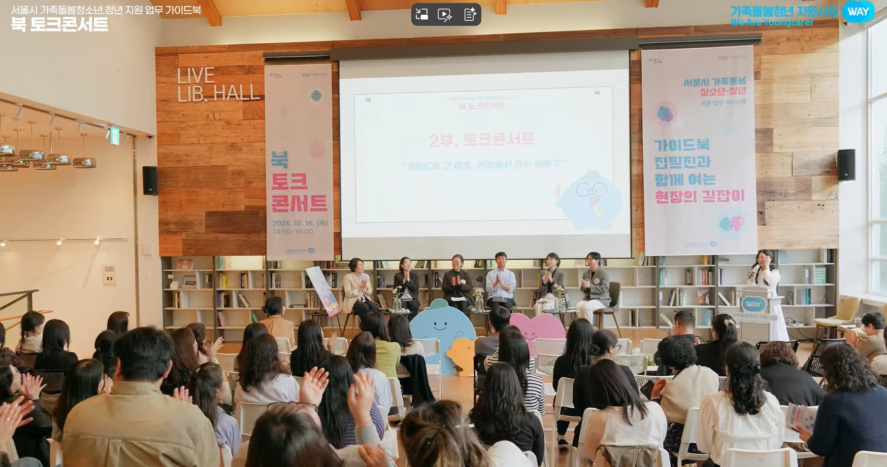 서울시 가족돌봄청소년.청년 지원 업무 가이드북 북 토크콘서트 가졸돌봄청년 지원사업 WAY We Are Youngcarer 북 토크 콘서트 진행 사진