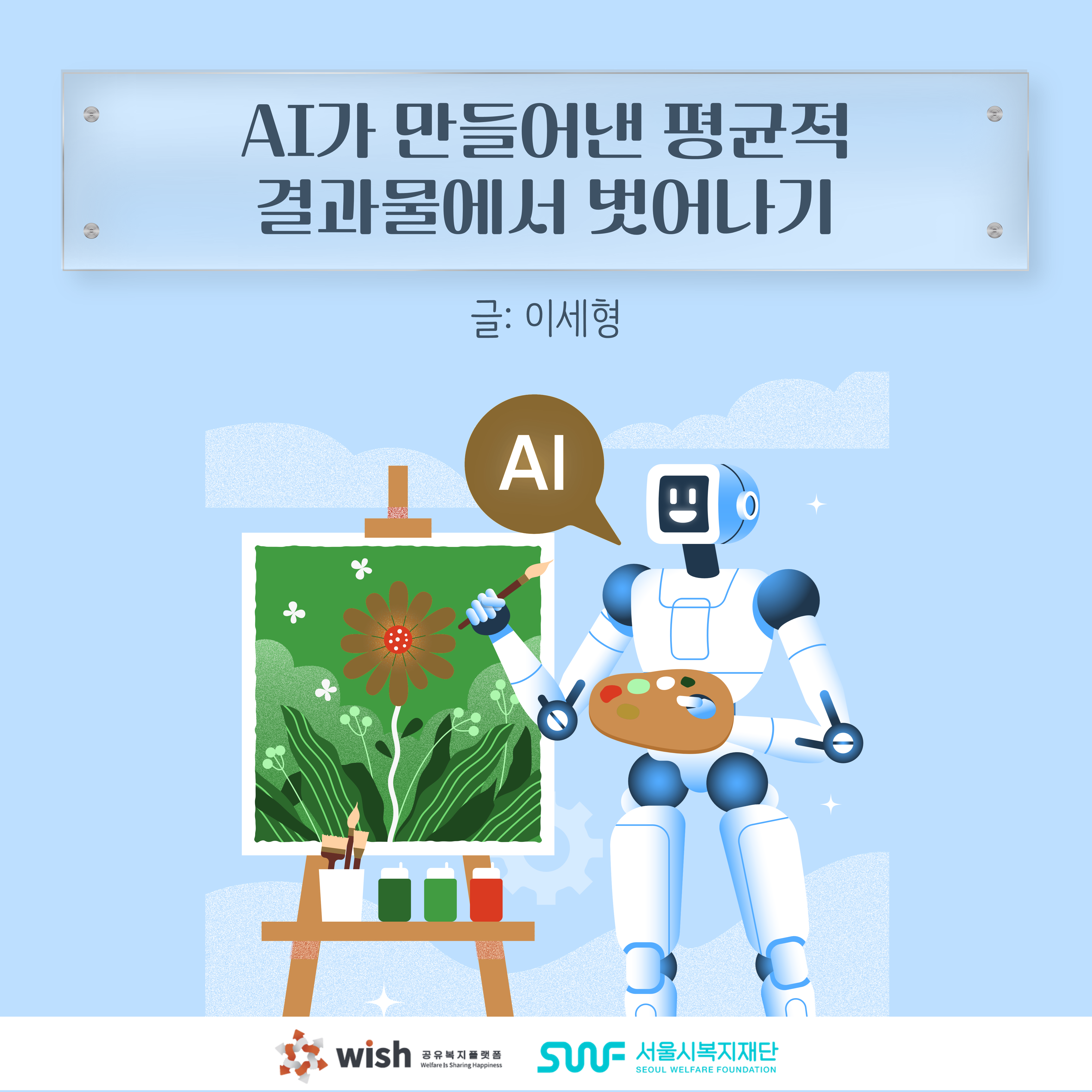 AI가 만들어낸 평균적으로 결과물에서 벗어나기 글: 이세형 AI wish 공유복지플랫폼 Welfare Is Sharing Happiness SWF 서울시복지재단 SEOUL WELFARE FOUNDATION