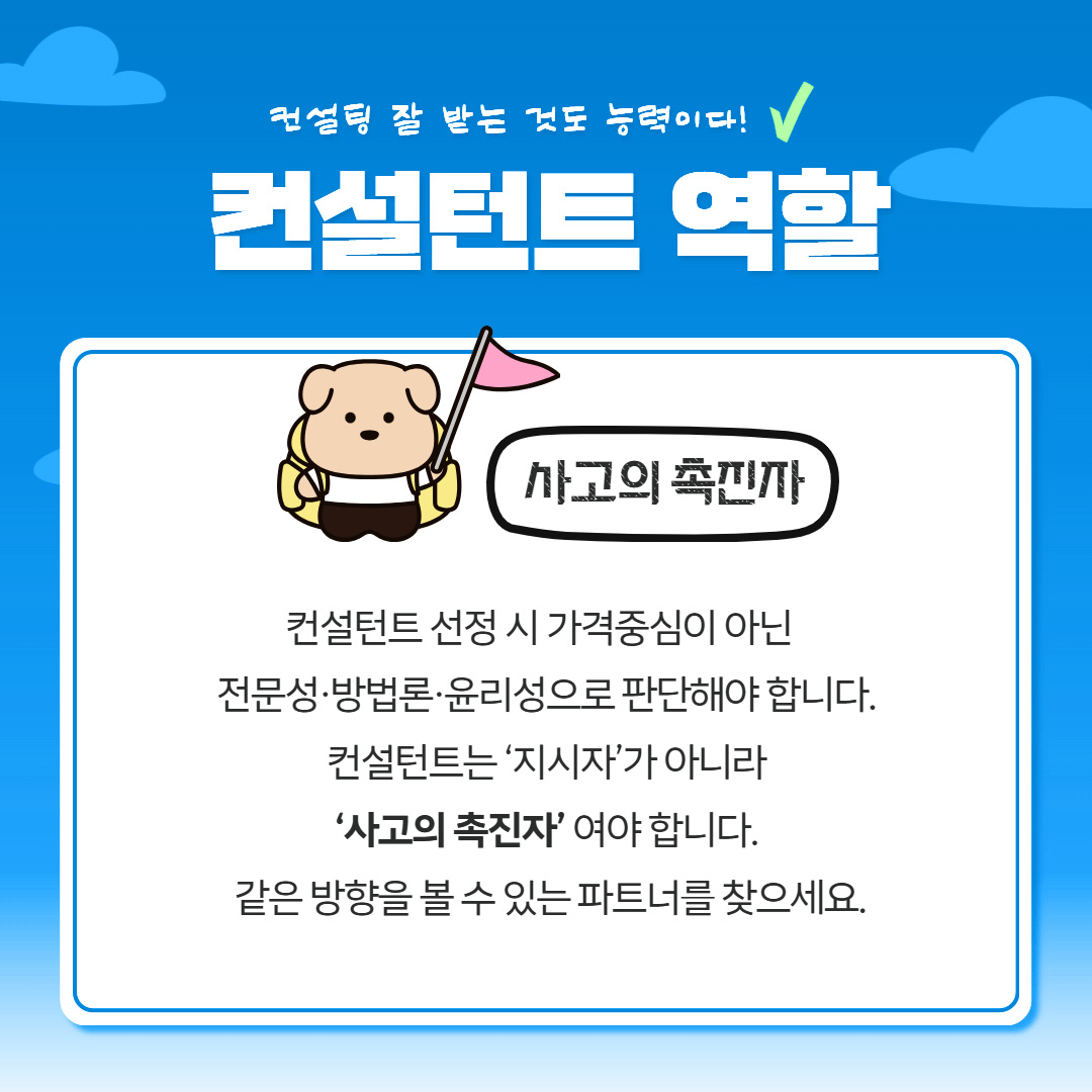 컨설팅 잘 받는 것도 능력이다! 사고의 촉진자 컨설턴트 선정 시 가격중심이 아닌 전문성·방법론·윤리성으로 판단해야 합니다. 컨설턴트는 '지시자'가 아니라 '사고의 촉진자'여야 합니다. 같은 방향을 볼 수 있는 파트너를 찾으세요.