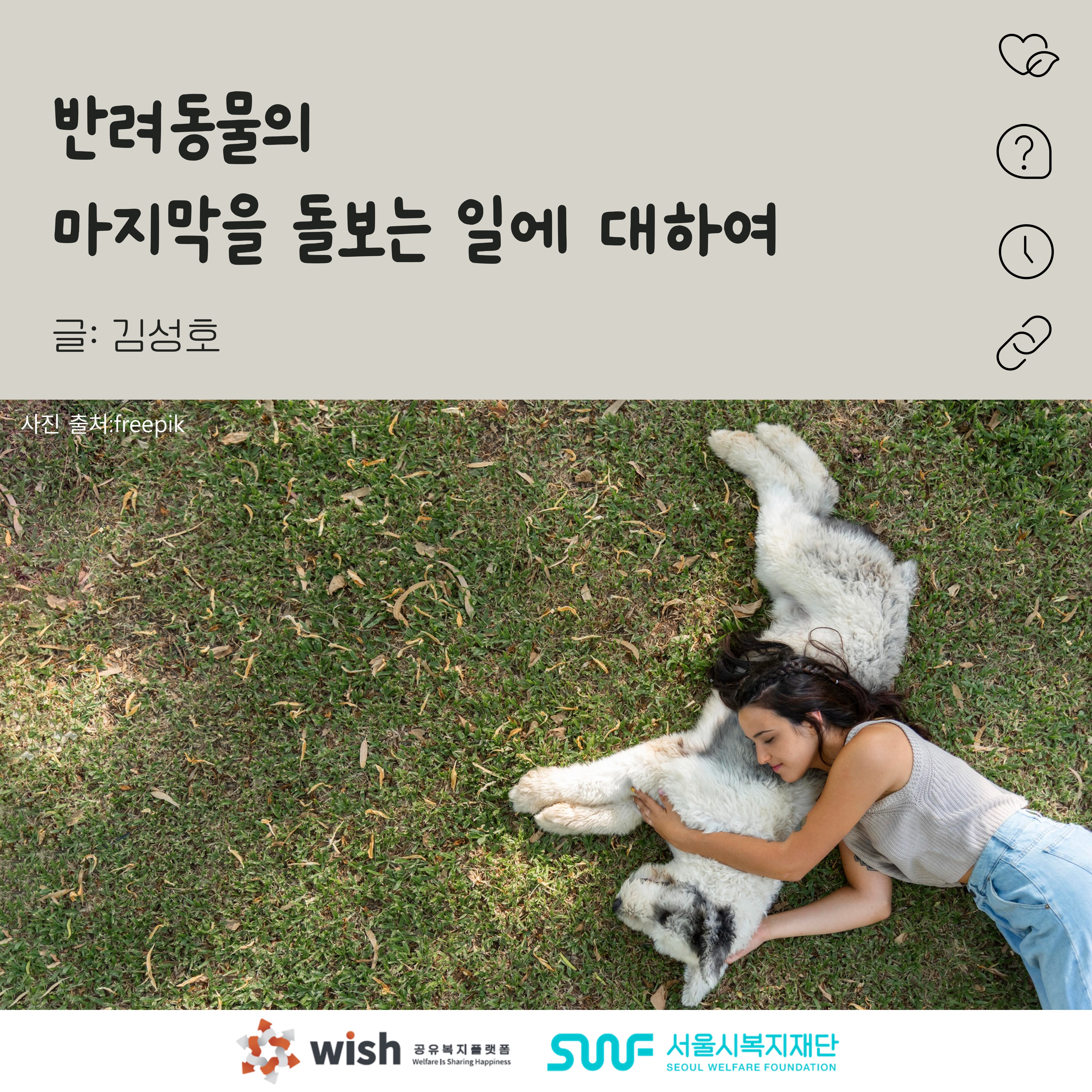 반려동물의 마지막을 돌보는 일에 대하여 글: 김성호 사진 출처:freepik wish 공유복지 플랫폼 Welfare Is Sharing Happiness 서울시복지재단 SEOUL WELFARE FOUNDATION