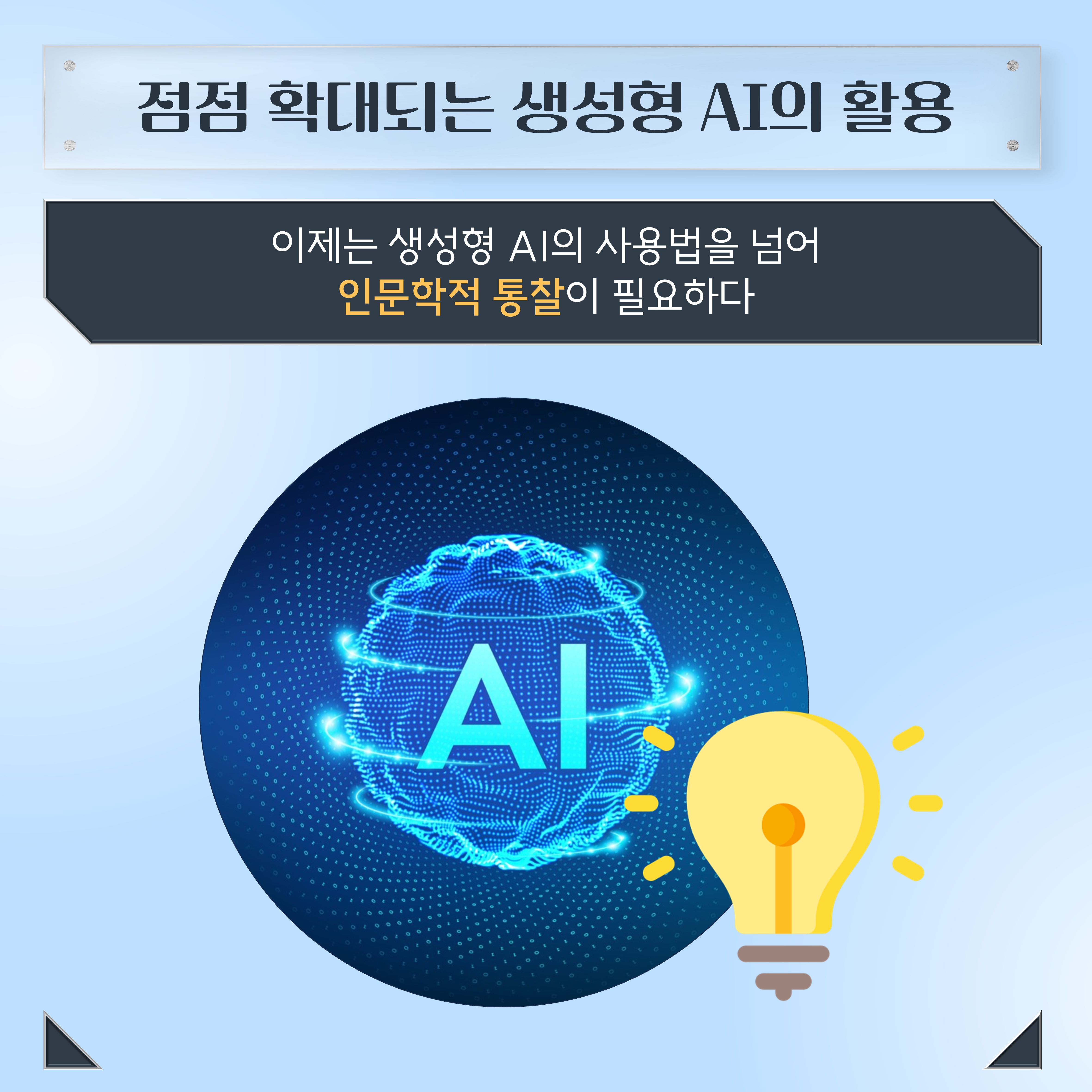 점점 확대되는 생성형 AI의 활용 이제는 생성형 AI의 사용법을 넘어 인문학적 통찰이 필요하다 AI