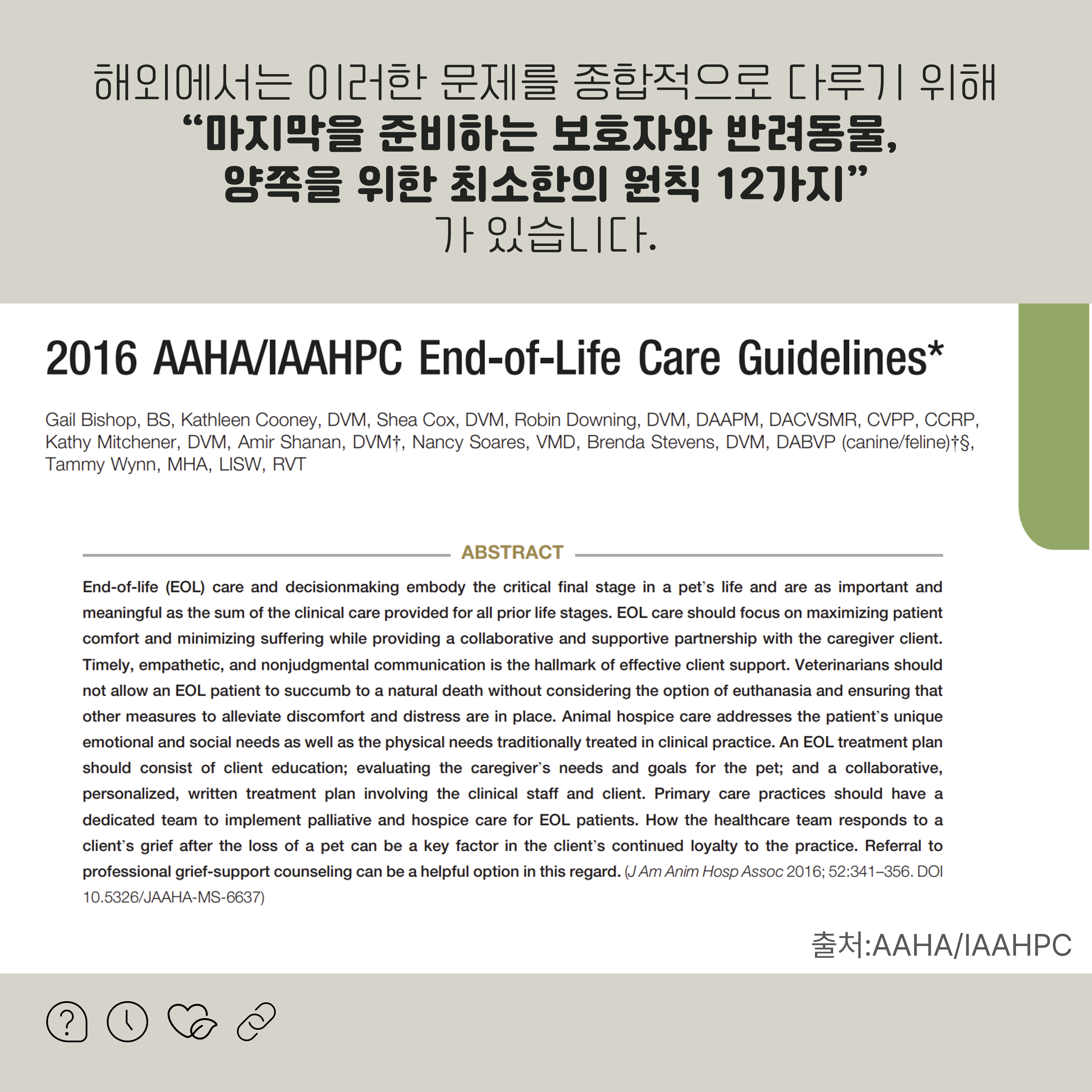해외에서는 이러한 문제를 종합적으로 다루기 위해 '마지막을 준비하는 보호자와 반려동물, 양쪽을 위한 최소한의 원칙 12가지'가 있습니다. 2016 AAHA/IAAHPC End-ofLife Care Guidelines 페이지 일부 출처:AAHA/IAAHPC 