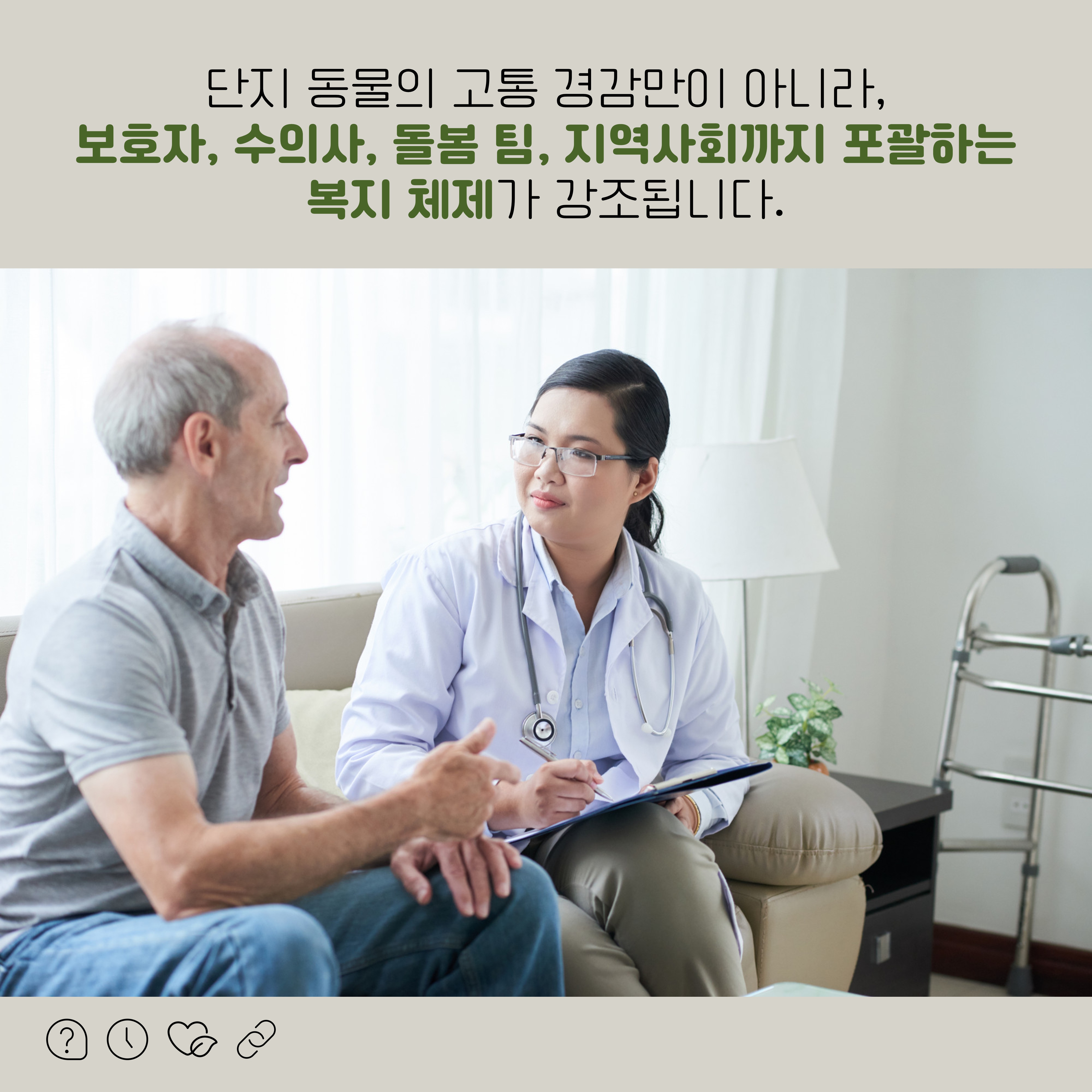 단지 동물의 고통 경감만이 아니라, 보호자, 수의사, 돌봄 팀, 지역사회까지 포괄하는 복지 체제가 강조됩니다.