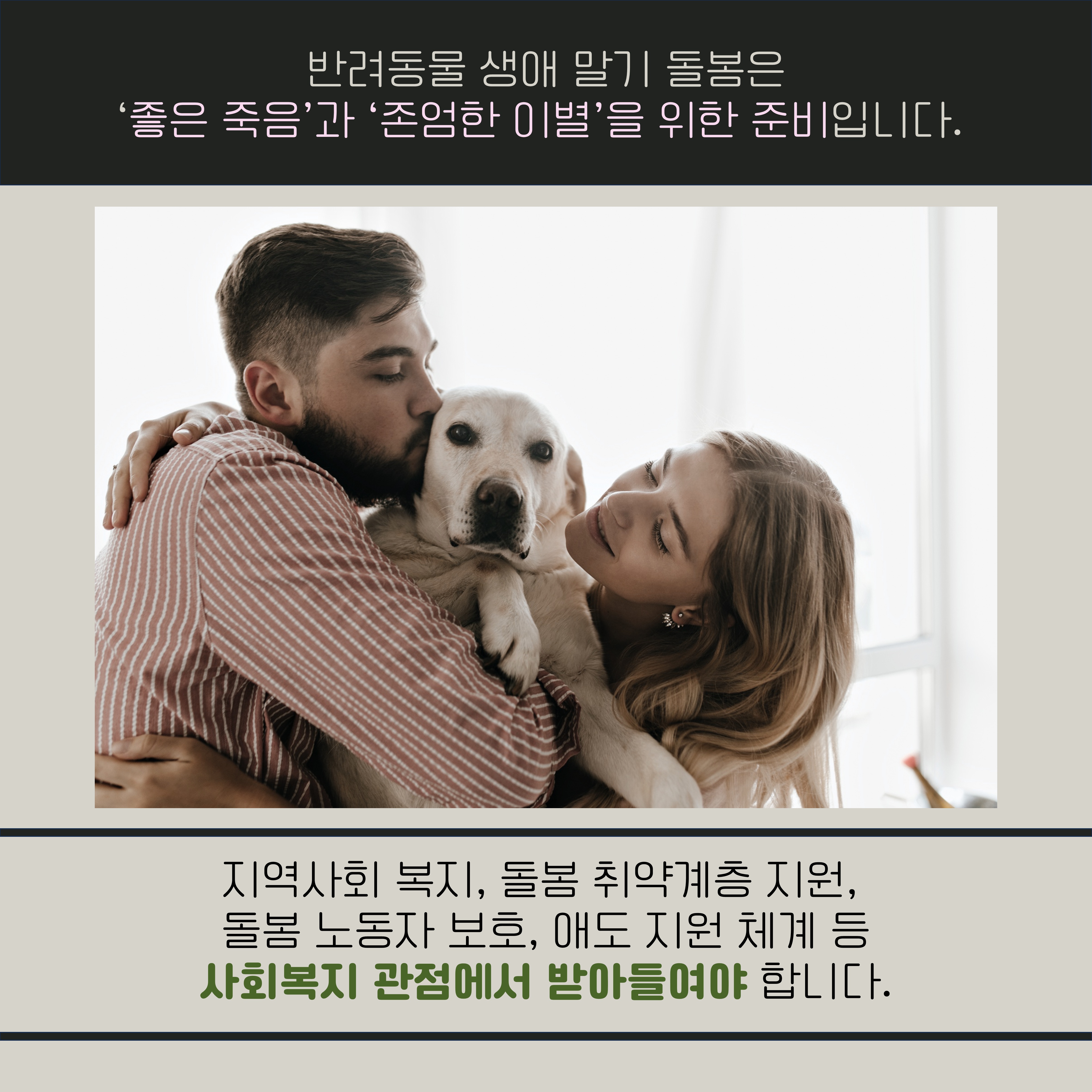 반려동물 생에 말기 돌봄은 '좋은 죽음'과 '존엄한 이별'을 위한 준비입니다. 지역사회 복지, 돌봄 취약계층 지원, 돌봄 노동자 보호, 애도 지원 체계 등 사회복지 관점에서 받아들여야 합니다.
