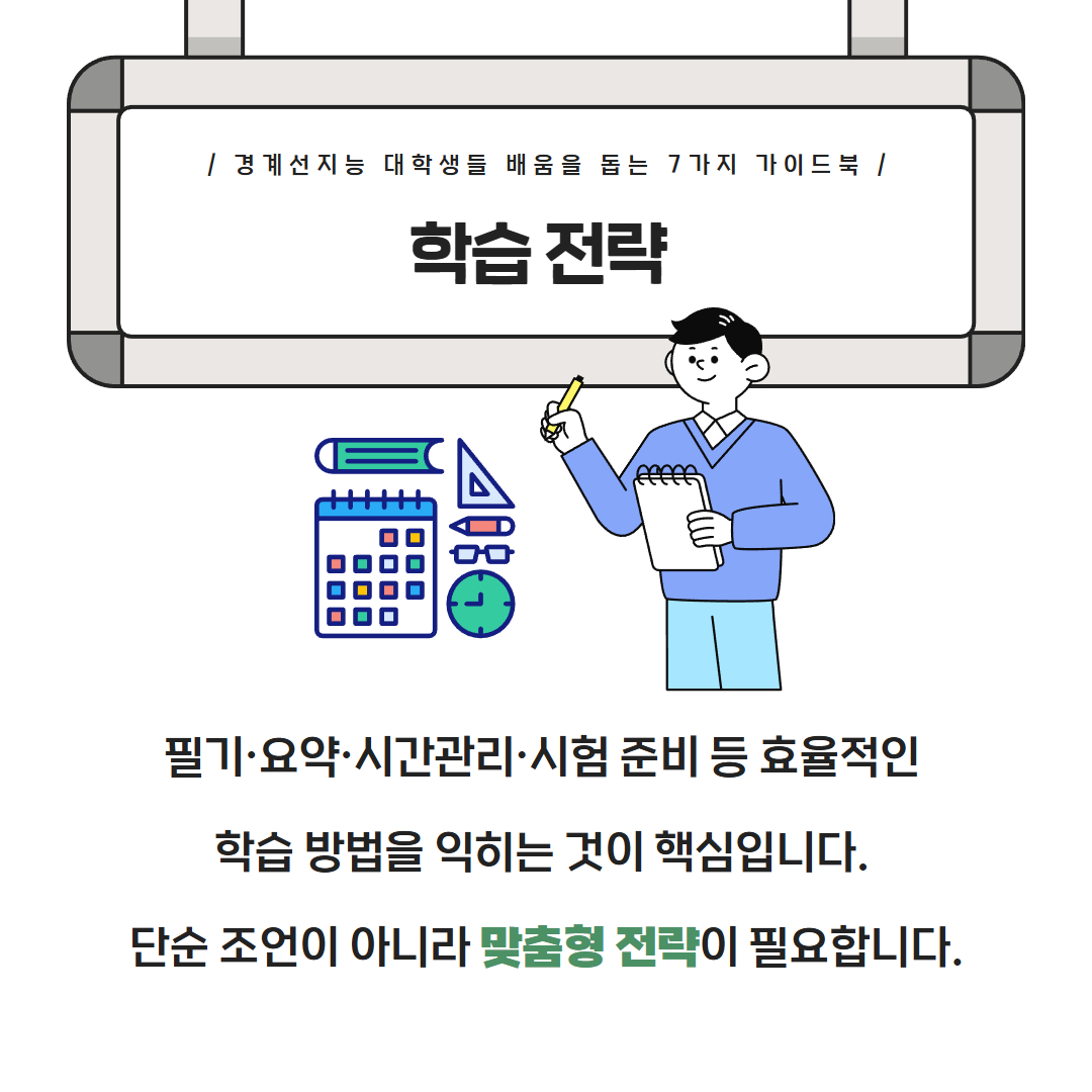 경계선지능 대학생들 배움을 돕는 7가지 가이드북 학습 전략 필기·요약·시간관리·시험 준비 등 효율적인 학습 방법을 익히는 것이 핵심입니다. 단순 조언이 아니라 맞춤형 전략이 필요합니다.