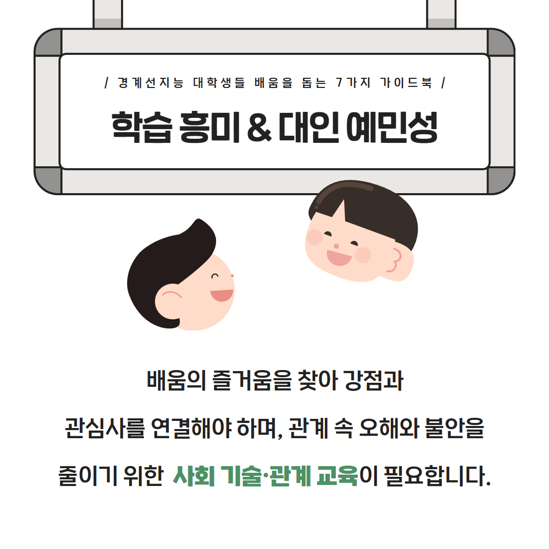 경계선지능 대학생들 배움을 돕는 7가지 가이드북 학습 흥미 & 대인 예민성 배움의 즐거움을 찾아 강점과 관심사를 연결해야 하며, 관계 속 오해와 불안을 줄이기 위한 사회 기술·관계 교육이 필요합니다.