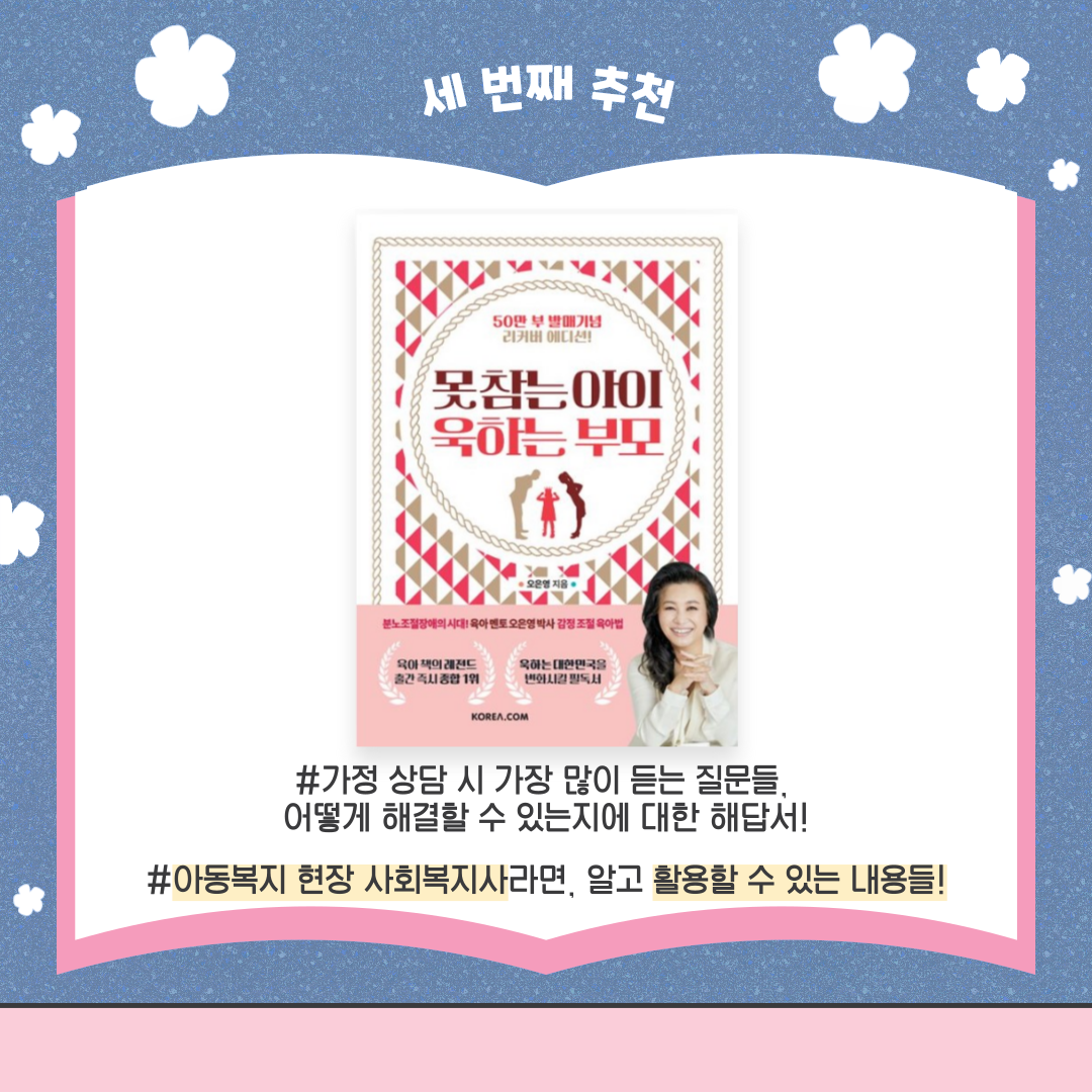 세 번째 추천 못 참는 아이 욱하는 부모 오은영 지음 책 표지 #가정 상담 시 가장 많이 듣는 질문들, 어떻게 해결할 수 있는지에 대한 해답서! #아동복지 현장 사회복지사라면, 알고 활용할 수 있는 내용들!