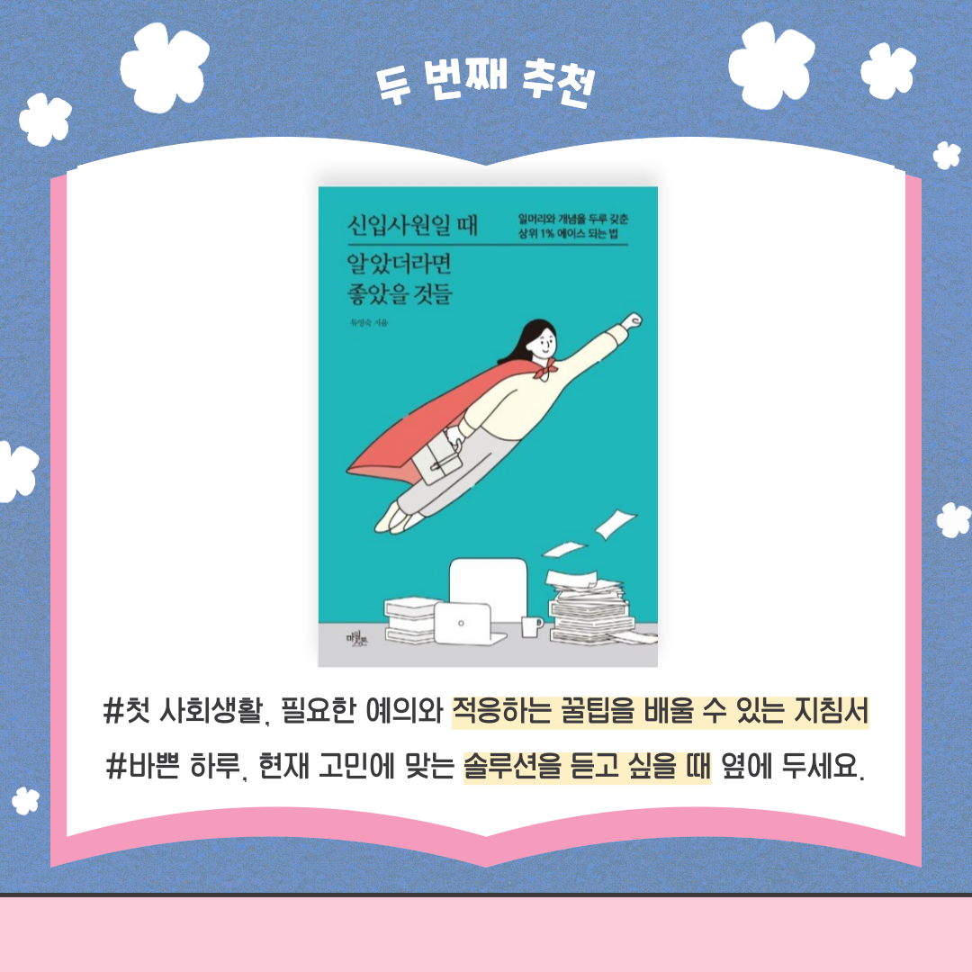 두 번째 추천 신입사원일 때 알았더라면 좋았을 것들 류영숙 지음 일머리와 개념을 두루 갖춘 상위 1% 에이스 되는 법 책 표지 #첫 사회생활, 필요한 예의와 적응하는 꿀팁을 배울 수 있는 지침서 #바쁜 하루, 현재 고민에 맞는 솔루션을 듣고 싶을 때 옆에 두세요.