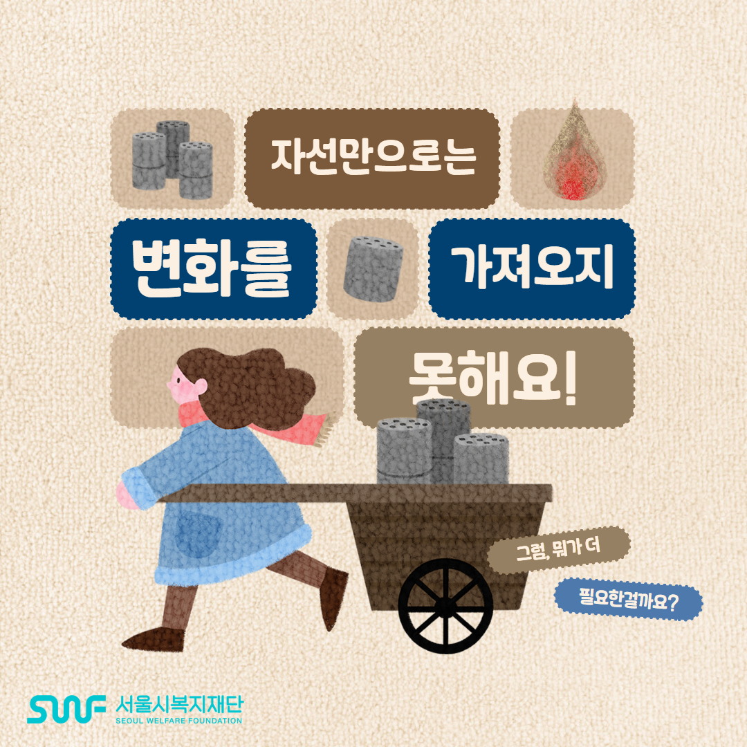 자선만으로는 변화를 가져오지 못해요! 그럼, 뭐가 더 필요한걸까요? SWF 서울시복지재단 SEOUL WELFARE FOUNDATION