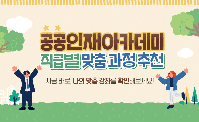 서울복지교육센터 - 공공인재아카데미 직급별 맞춤 과정 추천 진단