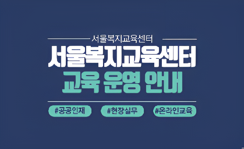 서울복지교육센터,..! - 서울복지교육센터 교육 운영 안내 #공공인재 #현장실무 #온라인교육