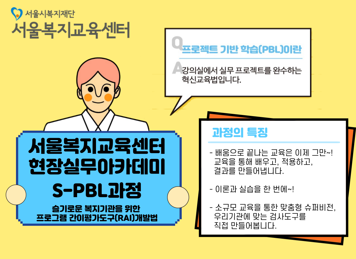 S-PBL과정(간이평가도구개발 2기)