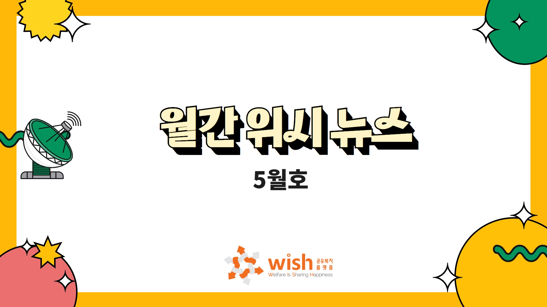 [공유복지플랫폼] 주요 복지 소식을 담은 위시뉴스 5월호