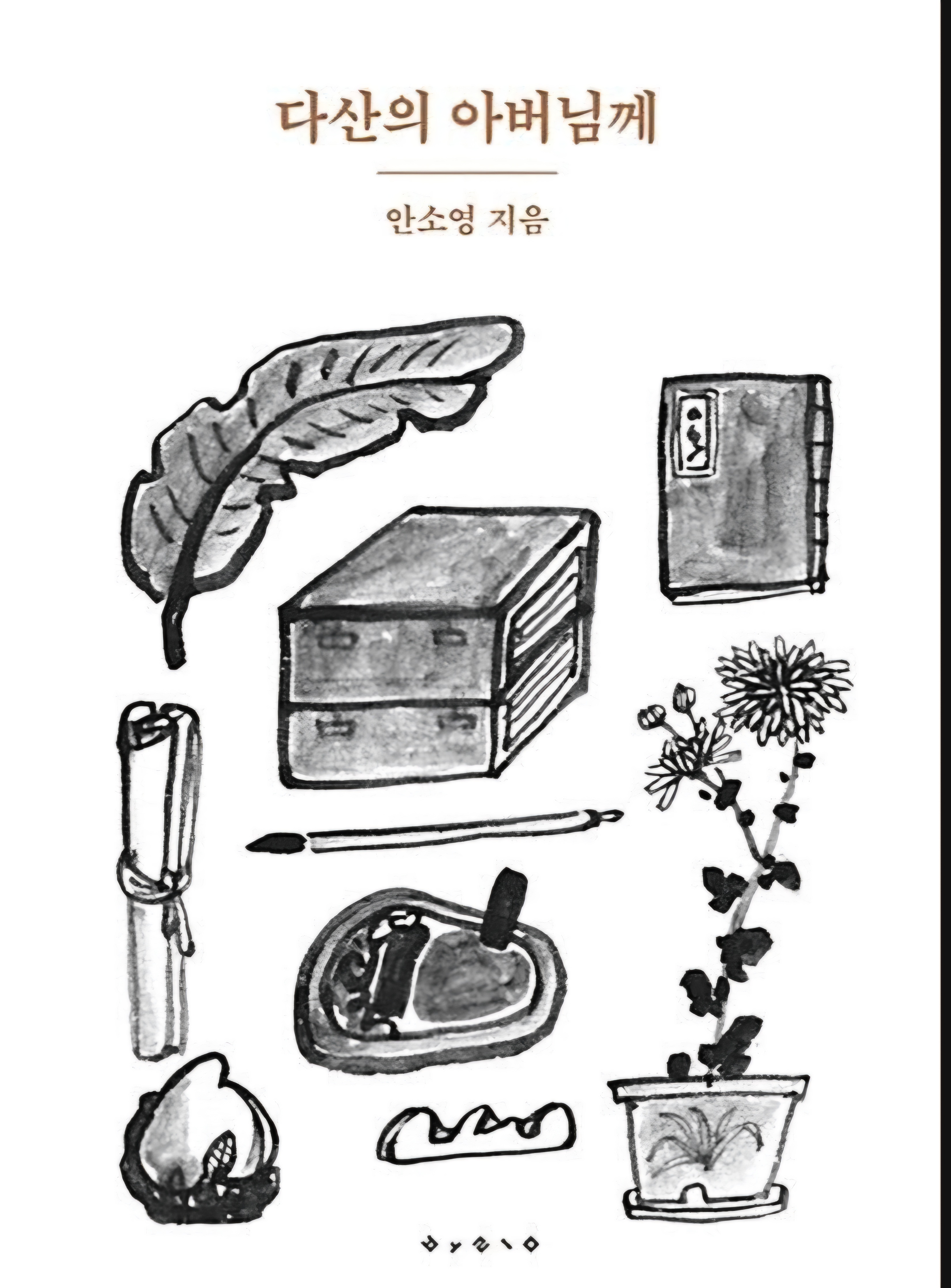“아버지의 편지에서 다시 삶을 배웁니다” — 안소영, 《다산의 아버님께》