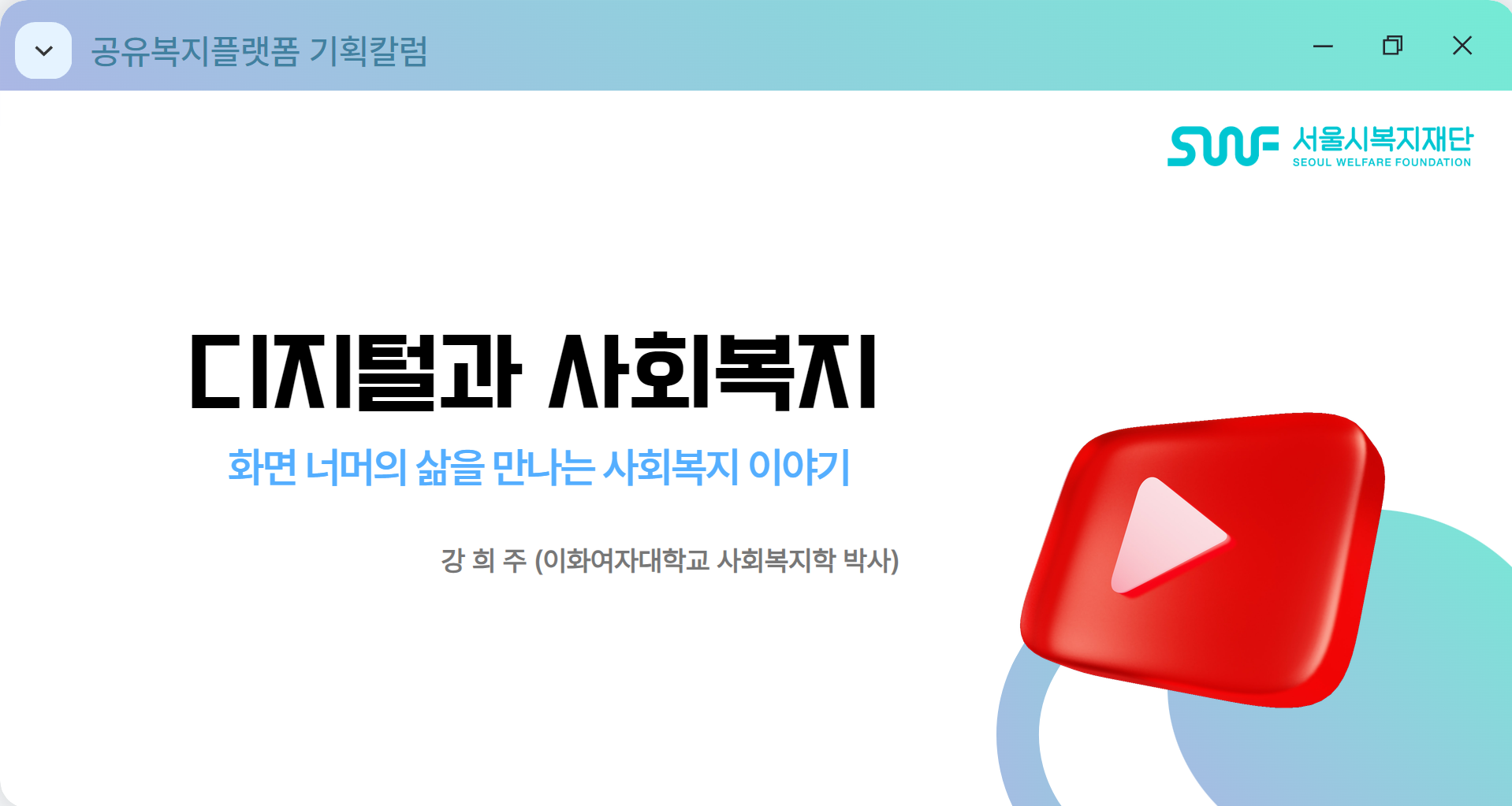 [공유복지기획칼럼] 디지털과 사회복지 - 잘 보이지만, 보이지 않는 삶(1)