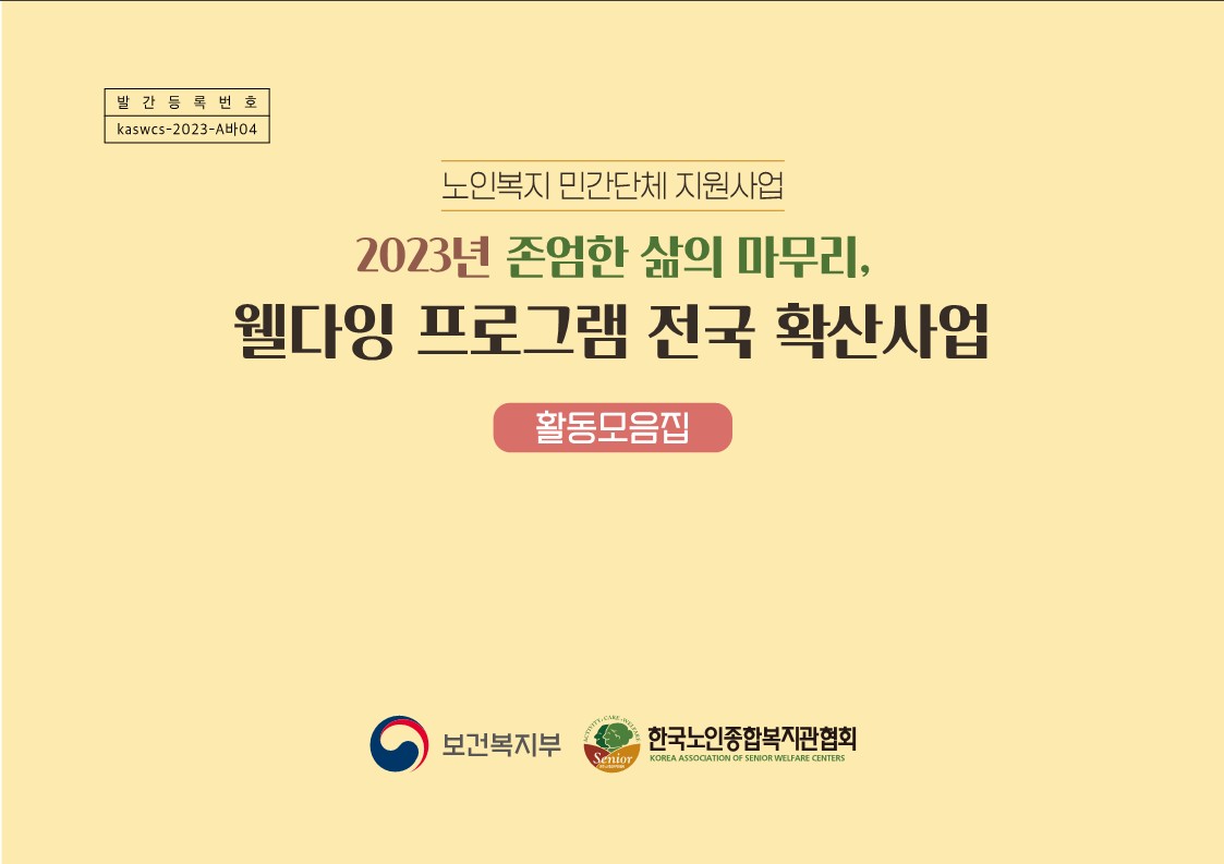 [한국노인종합복지관협회] 「2023년 존엄한 삶의 마무리, 웰다잉 프로그램 전국 확산사업」 활동 모음집