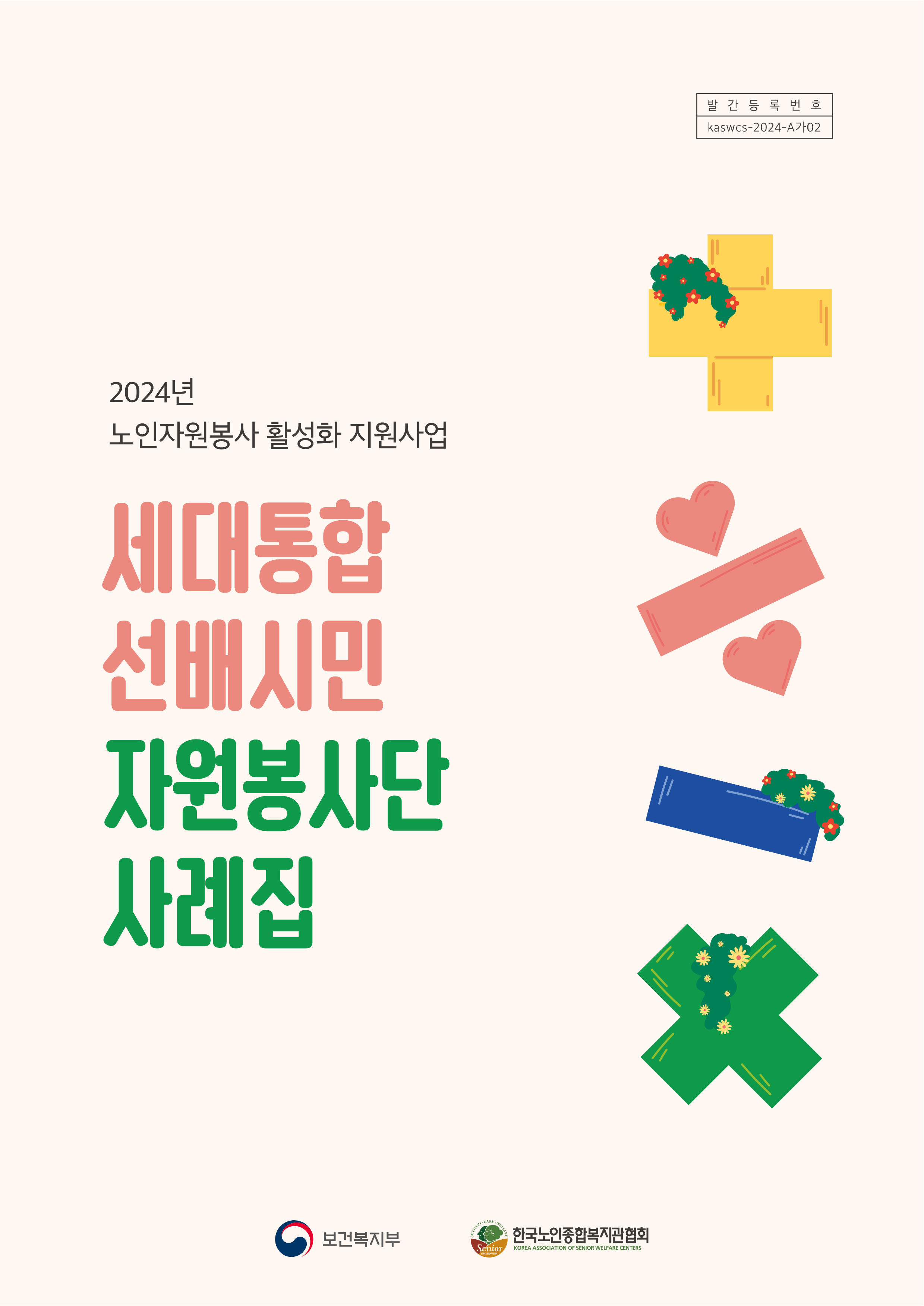 [한국노인종합복지관협회] 「2024년 노인자원봉사 활성화 지원사업」 세대통합 선배시민 자원봉사단 사례집