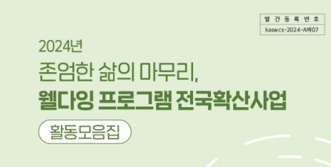 [한국노인종합복지관협회]「2024년 존엄한 삶의 마무리, 웰다잉 프로그램 전국 확산사업」 활동 모음집