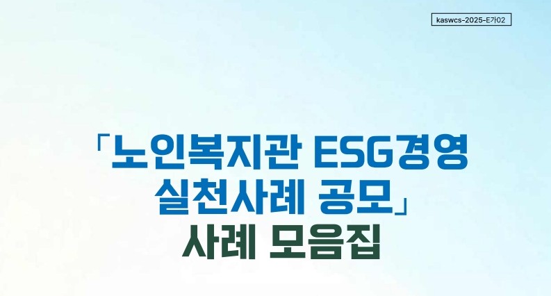 [한국노인종합복지관협회] 2024년 「노인복지관 ESG경영 실천사례 공모」 사례 모음집 배포