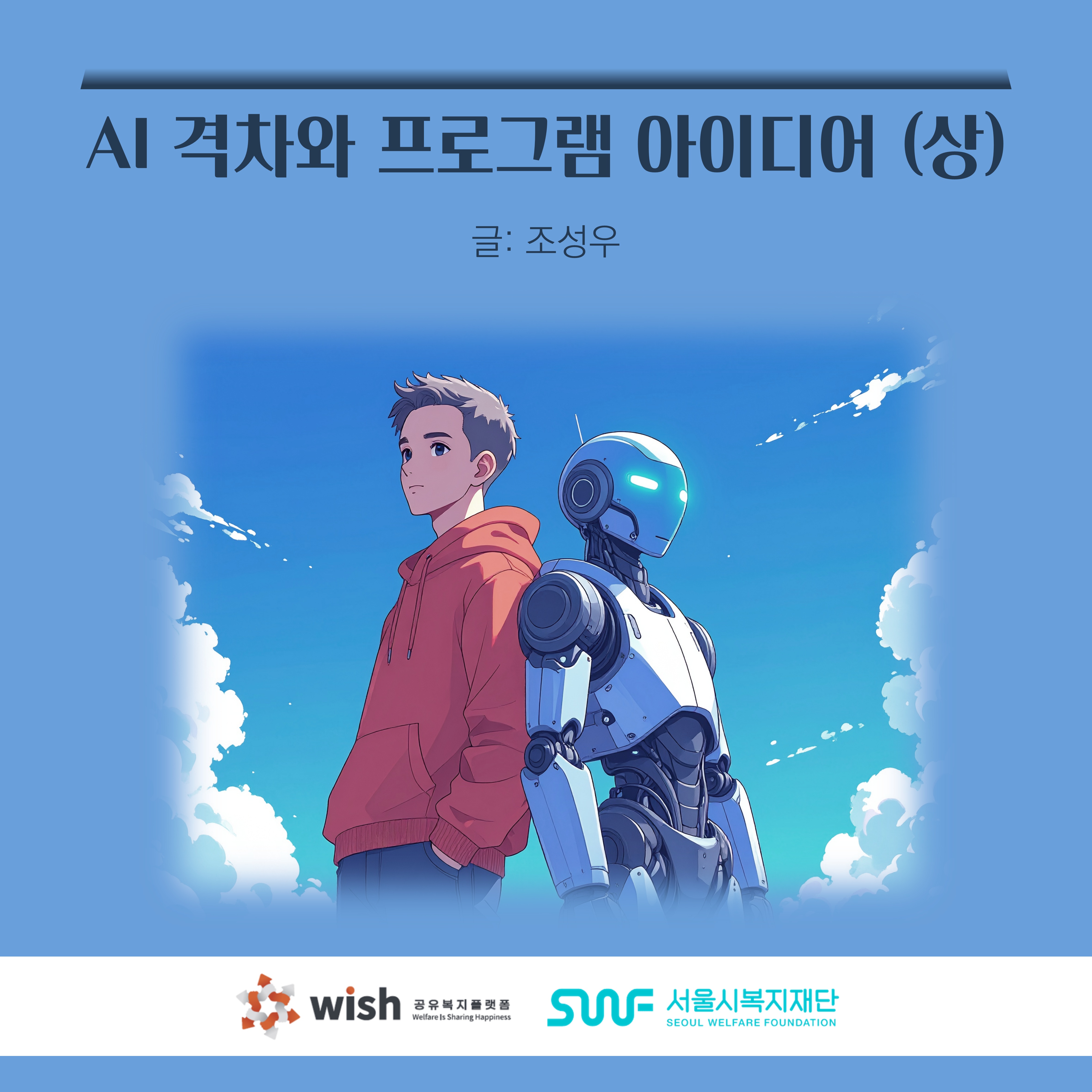 AI 격차와 프로그램 아이디어 (상) (글. 조성우)