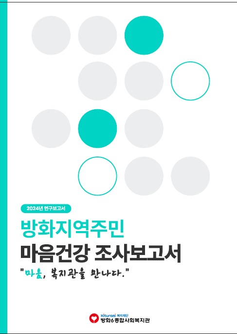 [방화6종합사회복지관]방화지역주민 마음건강 조사보고서_마음,복지관을 만나다