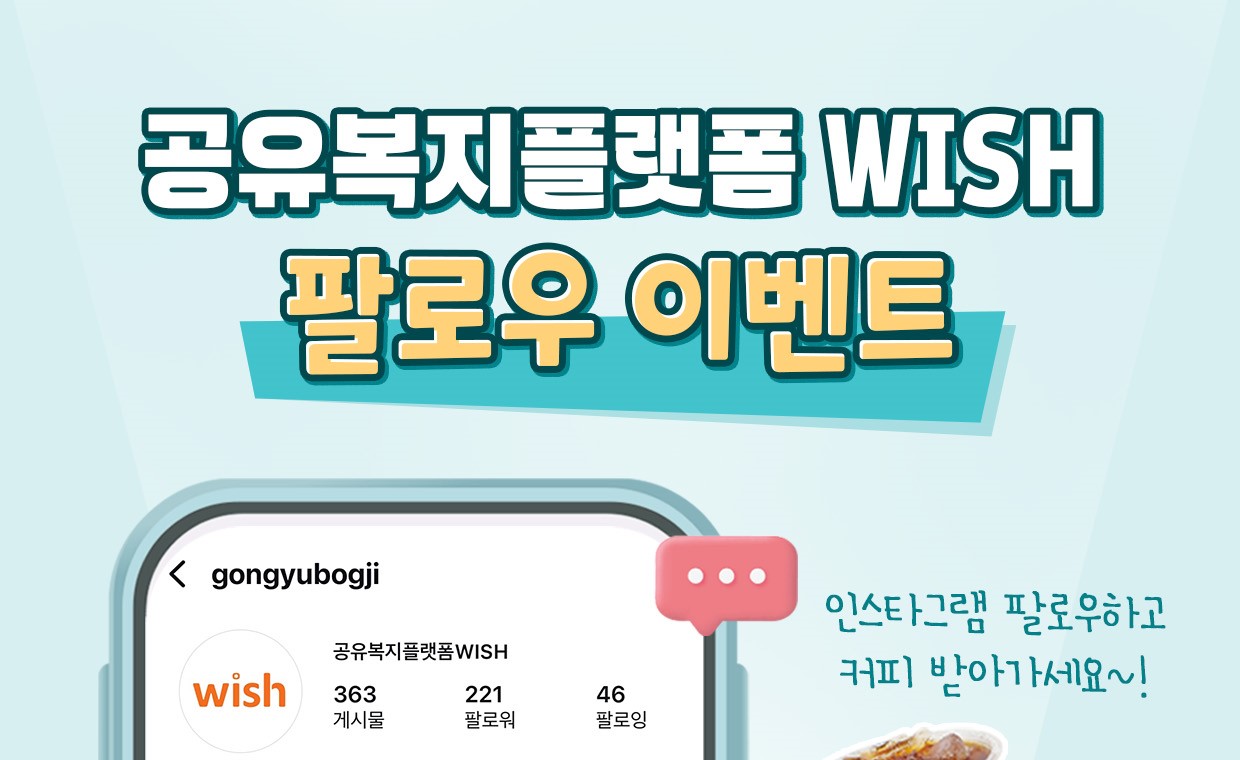 공유복지플랫폼 인스타그램 팔로우 이벤트 ! 
