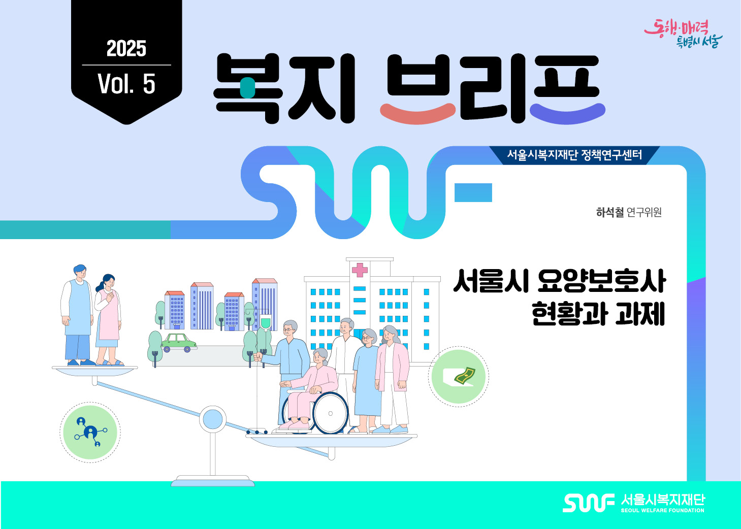 2025-Vol.5 서울시 요양보호사 현황과 과제