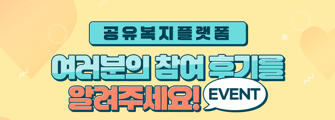 [기간연장, 10/10까지 공유복지플랫폼 후기 게시판 작성 이벤트! 