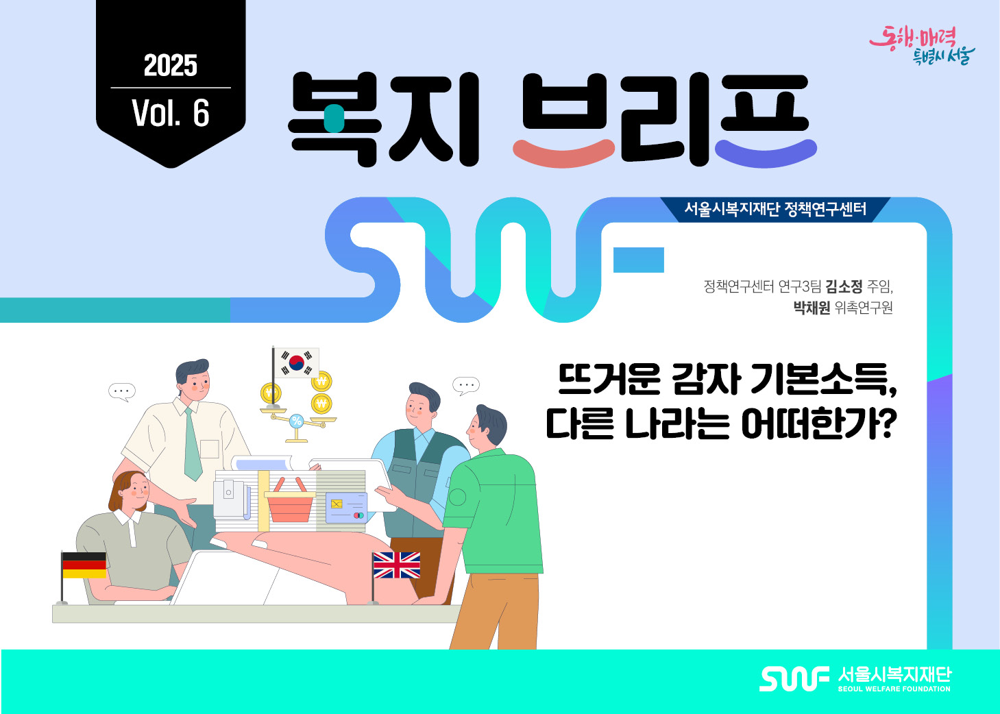 2025-Vol.6 뜨거운 감자 기본소득, 다른 나라는 어떠한가?