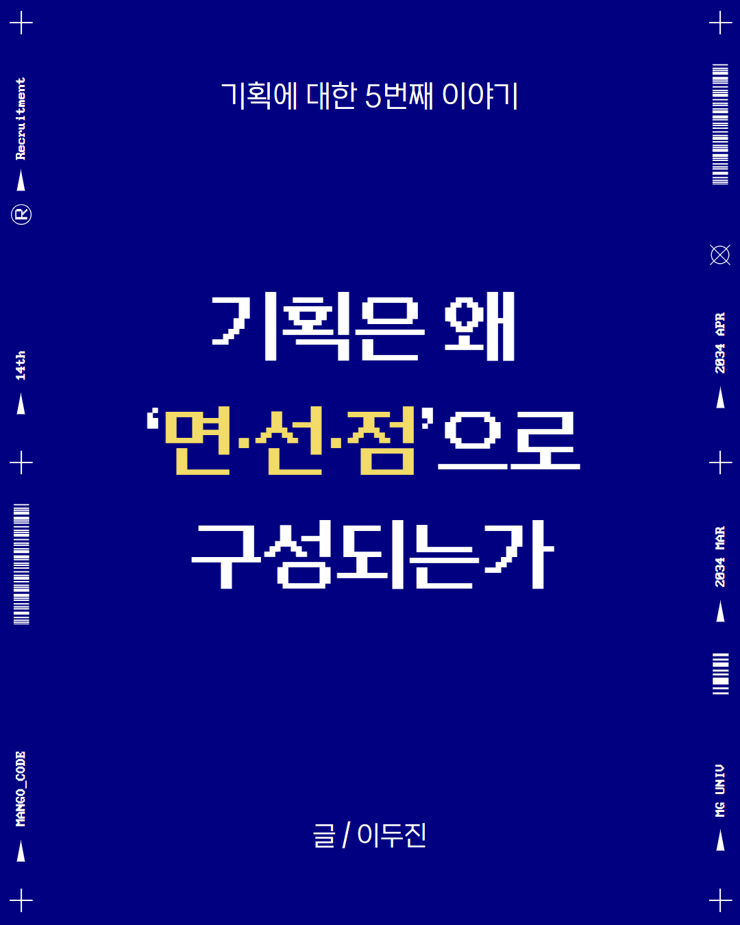 기획은 왜 ‘면·선·점’으로 구성되는가 (글. 이두진)