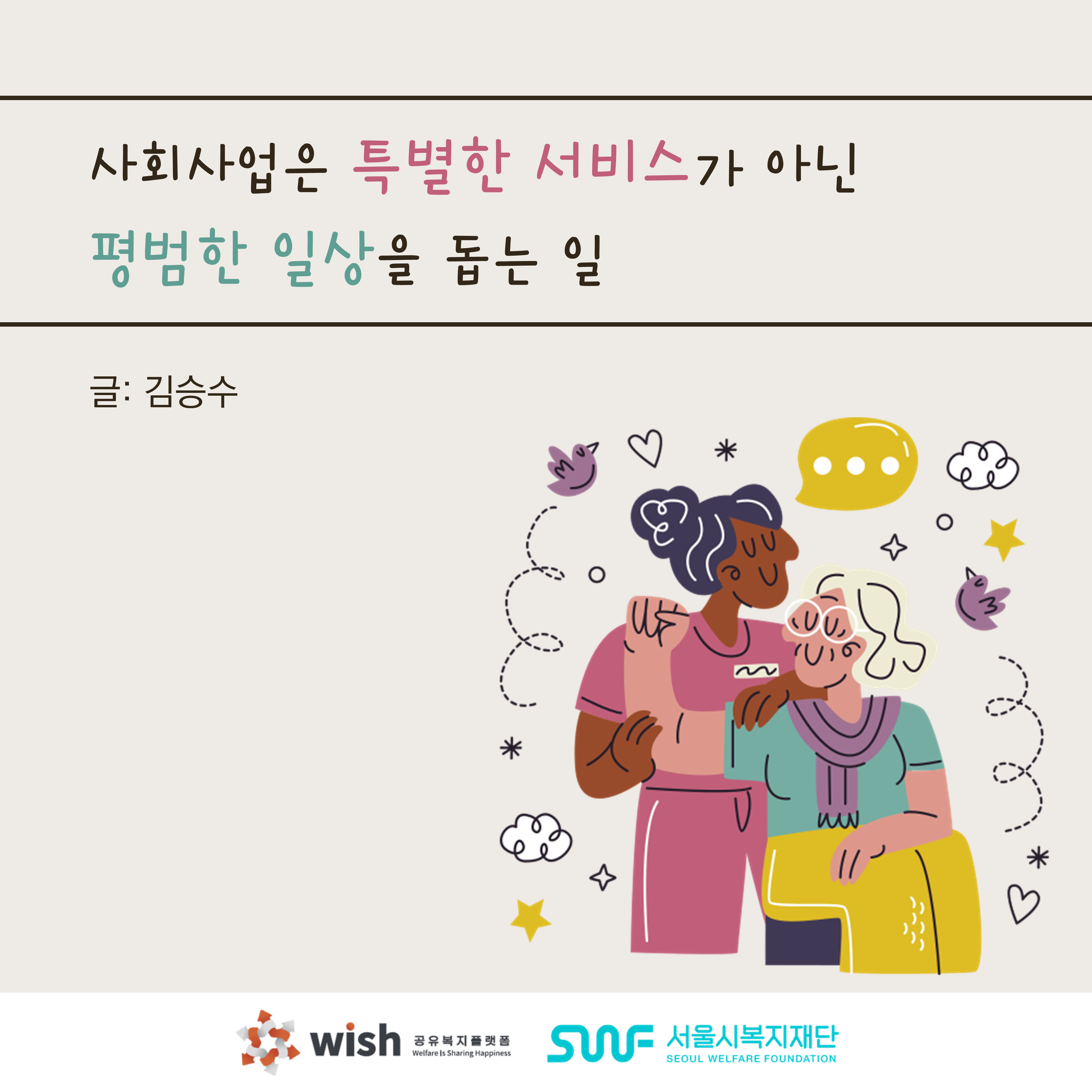 사회사업은 특별한 서비스가 아닌 평범한 일상을 돕는 일 (글. 김승수)