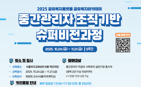 2025 공유복지플랫폼 공유복지아카데미 중간관리자 조직기반 슈퍼비전과정 참여자 모집 안내