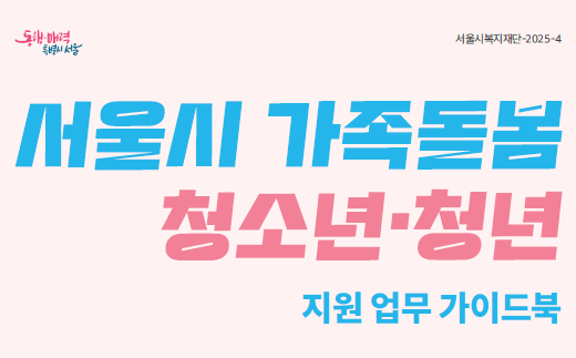 2025년 서울시 가족돌봄청소년·청년 지원 업무 가이드북