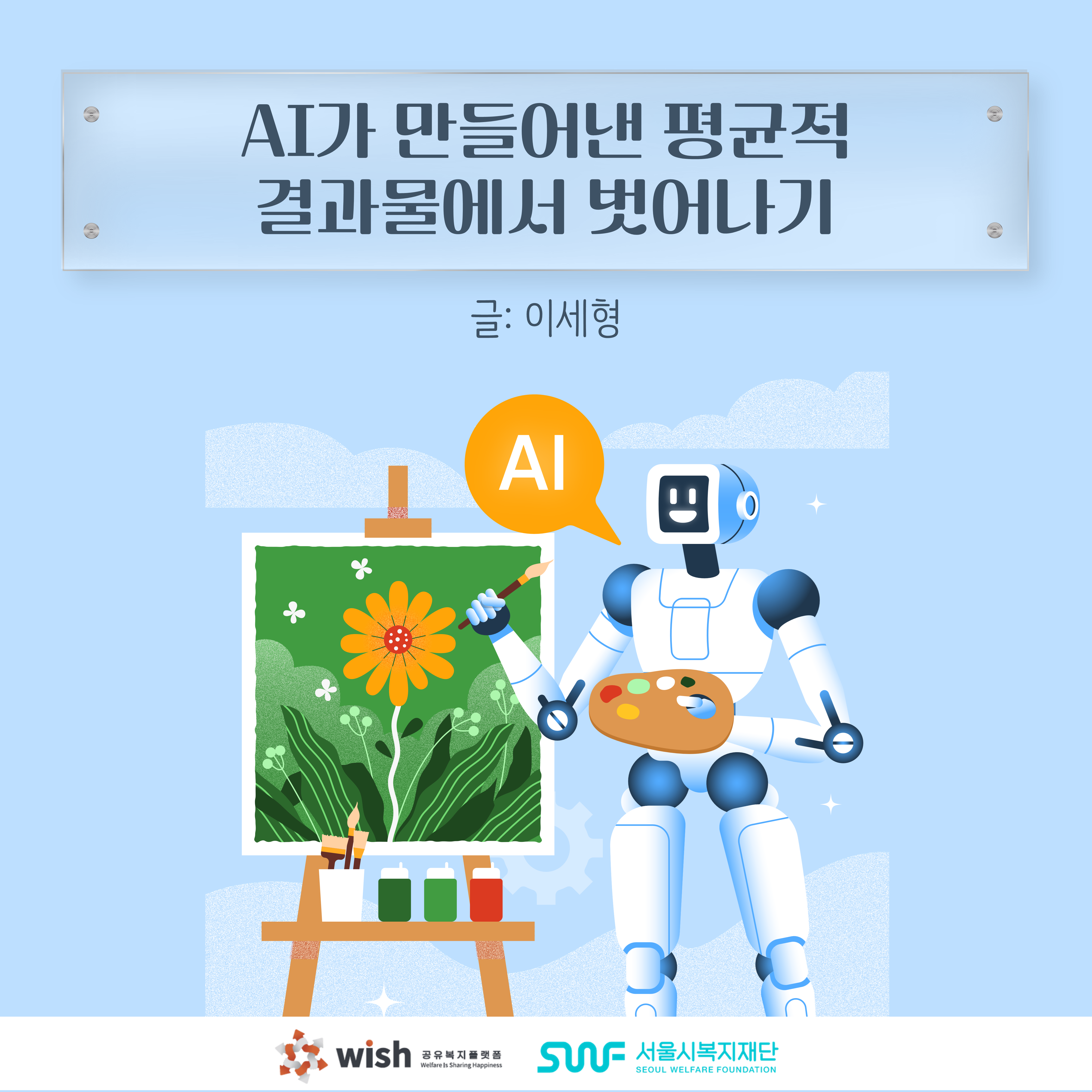 ai가 만들어낸 평균적 결과물에서 벗어나기 (글. 이세형) 썸네일 이미지