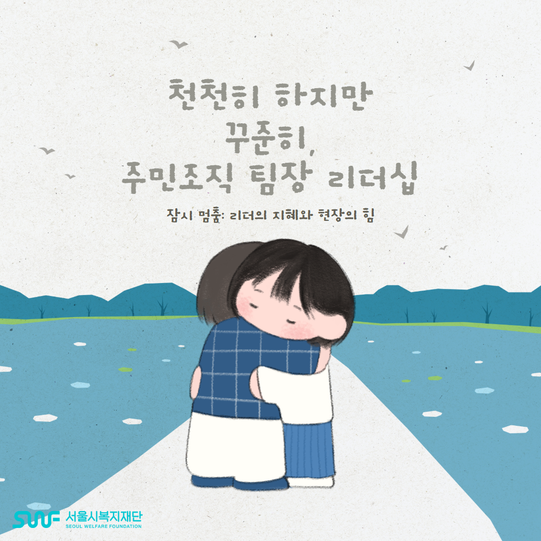 천천히 하지만 꾸준히, 주민조직 팀장 리더십 (글. 강정모) 썸네일 이미지