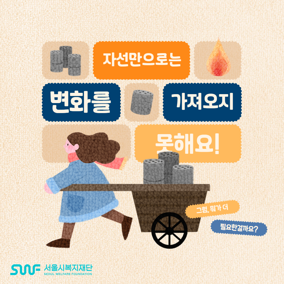 자선만으로는 변화를 가져오지 못합니다. (글. 김승수) 썸네일 이미지