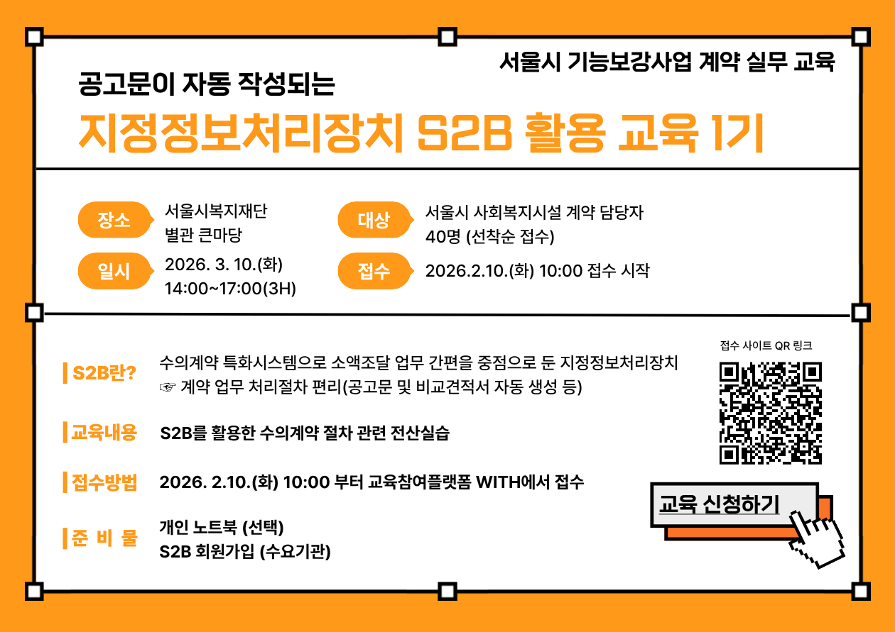 지정정보처리장치 S2B 활용 3월 교육 [기능보강사업 계약 실무 교육(12)]