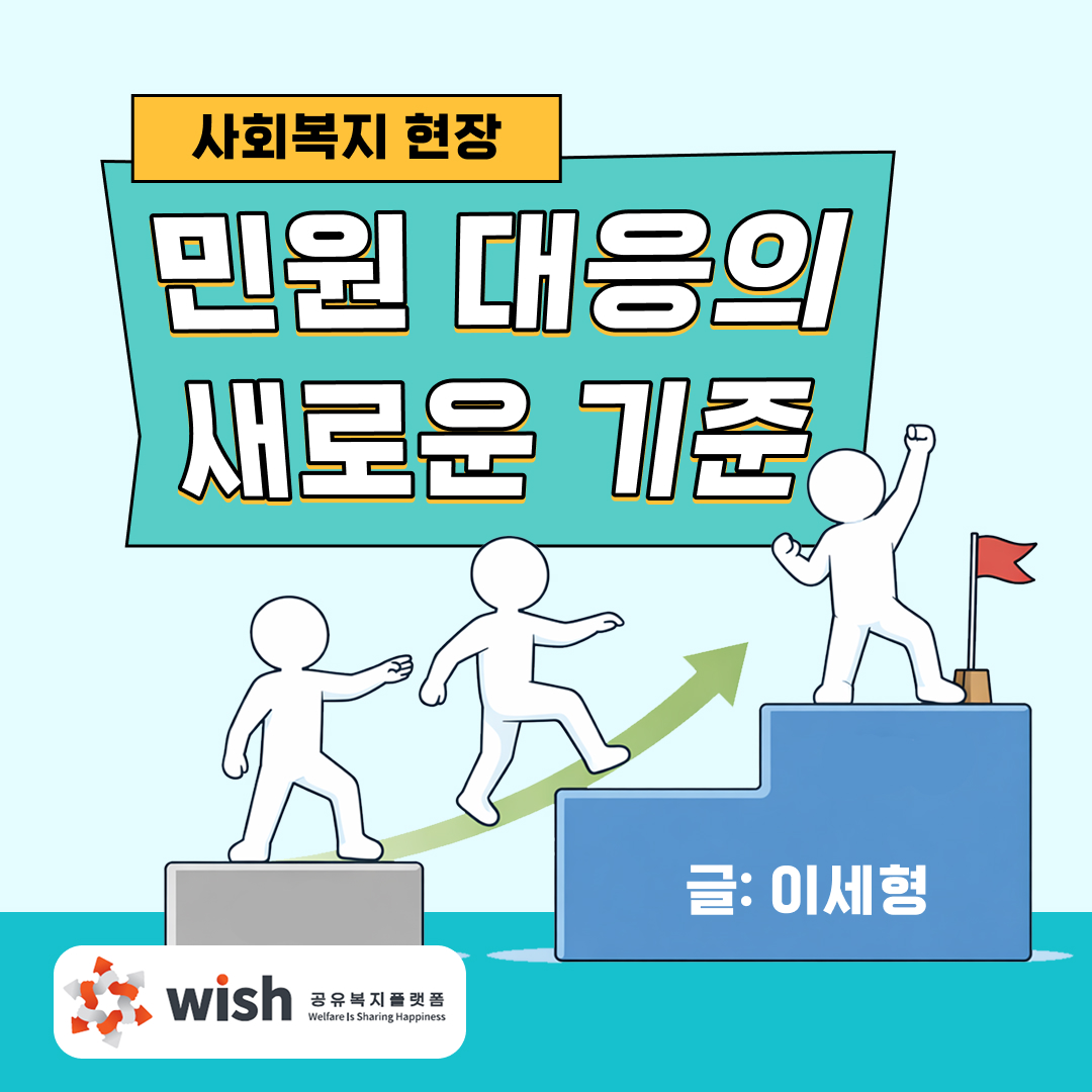 사회복지현장에서 민원을 대처하는 새로운 시선 (글. 이세형)