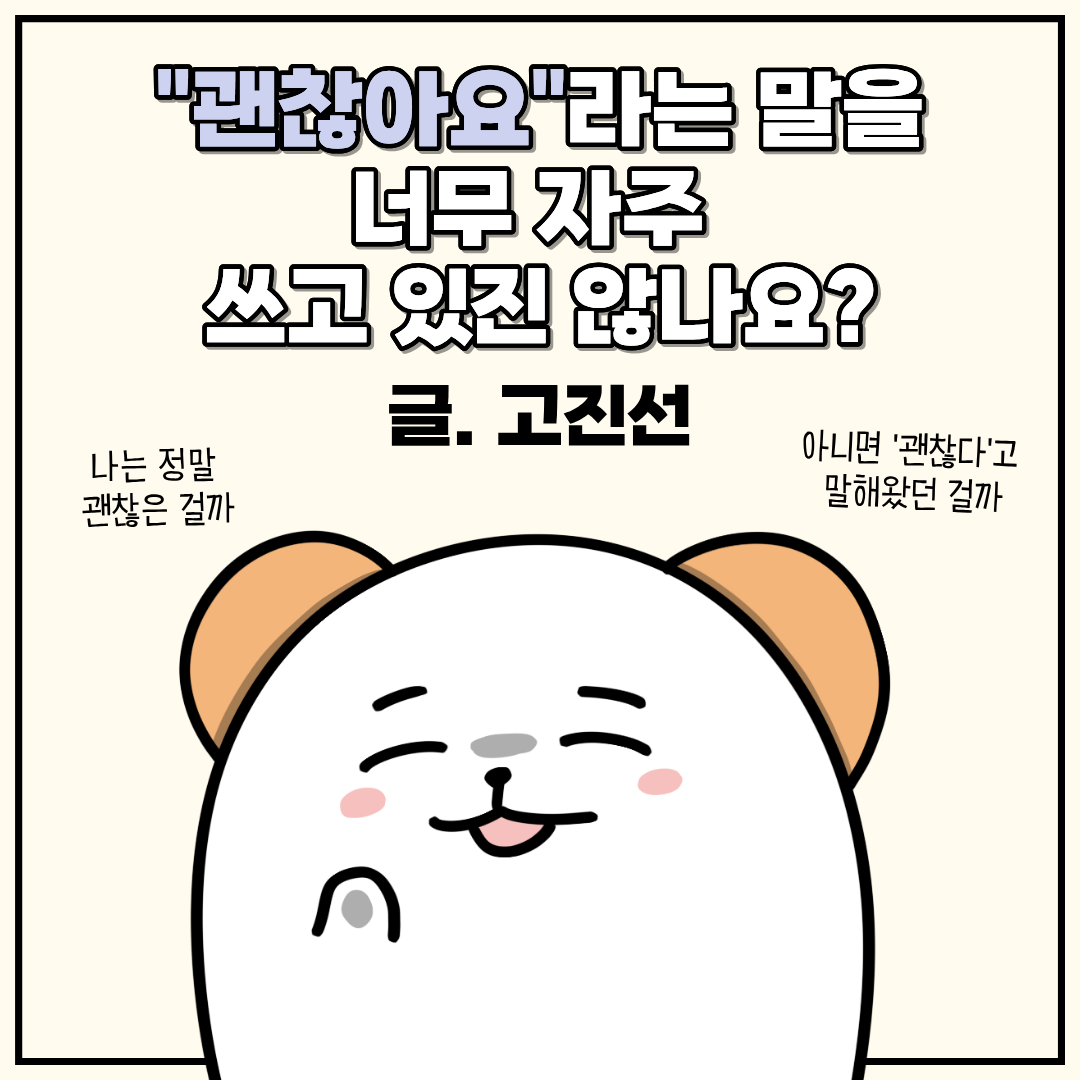 “괜찮아요”라는 말을 너무 자주 쓰고 있진 않나요? (글.고진선)