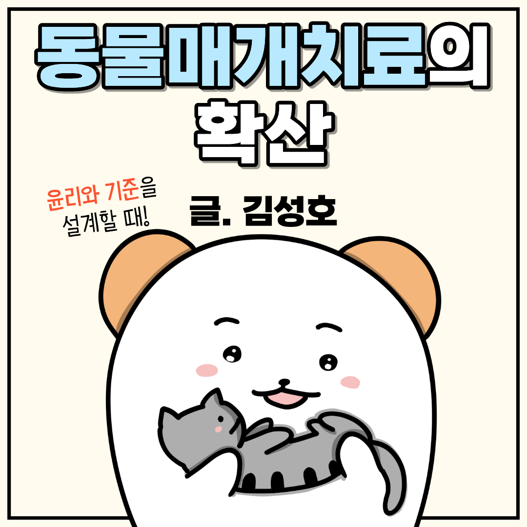 동물매개치료의 확산, 