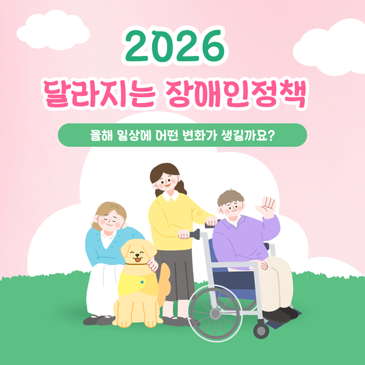 2026 달라지는 장애인정책, 올해 일상에 어떤 변화가 생길까요?